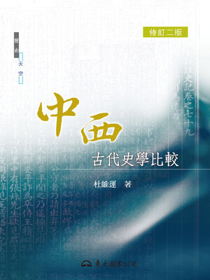 cover image of 中西古代史學比較